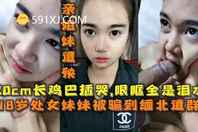 【乱伦】18岁处女妹妹被长鸡巴插哭眼眶全是泪水