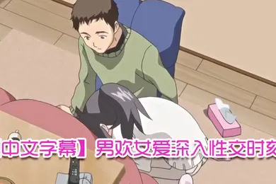 【激情H漫】中文字幕男欢女爱深入性交时刻