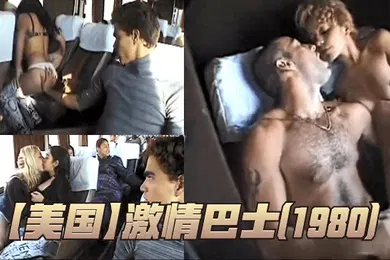 【厂牌经典】美国激情巴士1980