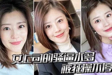 【自拍偷拍】女上司.的骚逼.水多被狂.操不停
