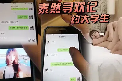 【学生萝莉】泰然寻欢记深圳在面具上约大学生清纯可人听话酒店调情啪啪附聊天记录超清AI画质增强版