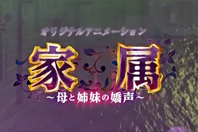 【激情H漫】家庭妈妈与姐姐的呐喊