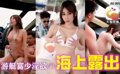 【自拍偷拍】AV-0019 游艇假二代欺骗外约女