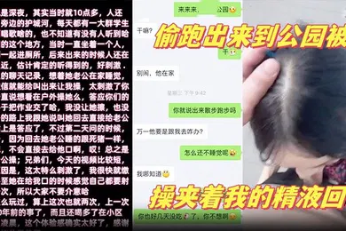 【自拍偷拍】少妇邻居深夜老公在家睡觉偷跑出来到公园被我操夹着我的精液回家