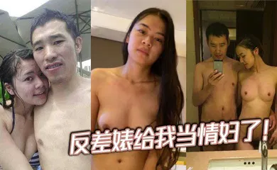 【自拍偷拍】反差婊给我当情妇了！