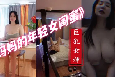 【乱伦】最新私拍秀人巨乳女神王俪丁有色连续短剧妈妈的年轻女闺蜜