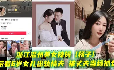 【乱伦】浙江温州美女辣妈【杨子】带着6岁女儿出轨情夫，被丈夫当场抓包，酒店现场老板劝架，真是刷新了我的三观，都这么会玩的吗？