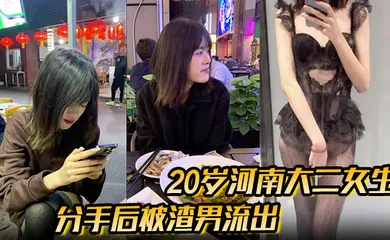【自拍偷拍】分手后被渣男流出的性爱视频20岁河南大二女生，被男友无套开着闪光灯拍摄