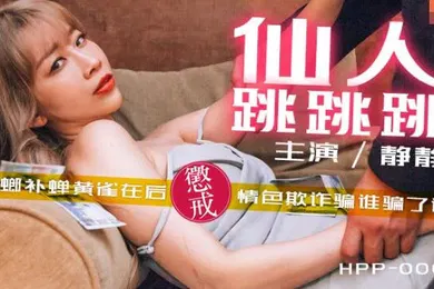 【自拍偷拍】静静仙人跳跳跳_螳螂捕蝉黄雀在后_惩戒情色欺诈骗谁骗了谁