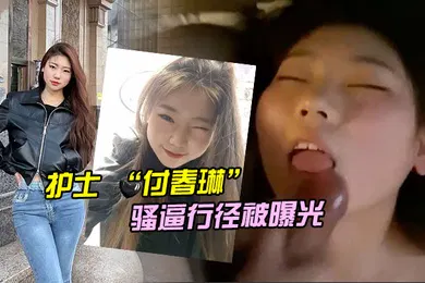 【网曝黑料】河北邯郸的一名医院护士付春琳的骚逼行径被曝光