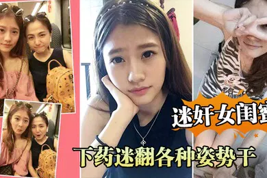 【自拍偷拍】周.末老婆.在家叫.她闺蜜.来家里.吃饭_下药.迷翻各.种姿势.干她的小.嫩B