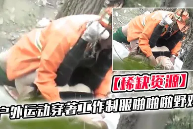 【丝袜制服】稀缺资源国内真实户外运动穿著工作制服啪啪啪野鸡