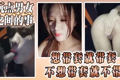 【乱伦】骚货颜值小姐姐勾引路人玩点男女之间的事想带套就带套不想带套就不带被操得嗷嗷叫