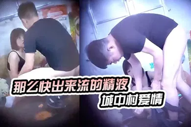 【自拍偷拍】神秘侠客窥探城中村爱情你等一下不要拿那么快出来流的精液哪里都是出租车司机内射