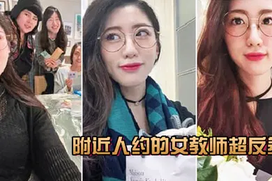 【自拍偷拍】附.近人约.的女教.师超反差叫声.很骚