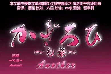 【激情H漫】陽炎勺景Another3