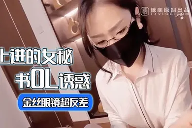 【丝袜制服】淑怡上进的女秘书OL诱惑_金丝眼镜超反差_女上位甩臀榨射激射宫口