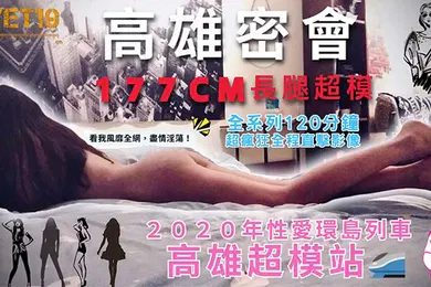 【自拍偷拍】性爱环岛列车高雄超模站上集_密会177cm长腿超模身材高挑纤细修长美腿长发飘逸鲜香肉体无敌迷人