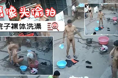 【自拍偷拍】摄像头偷拍一家人就要整整齐齐在院子裸体洗澡