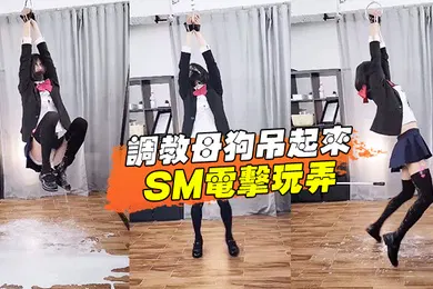 【SM调教】调教母狗吊起来SM电击玩弄