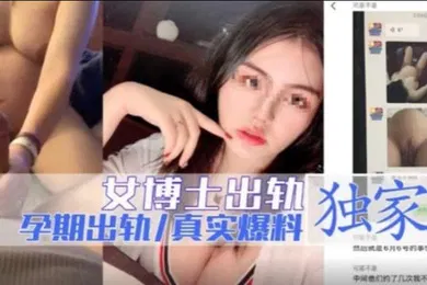 【自拍偷拍】女博士出轨孕期出轨独家爆料