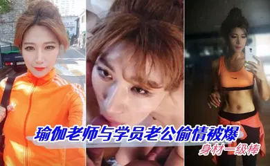 【网曝黑料】瑜伽老师与学员老公偷情被爆 身材一级棒 高清怼脸拍摄