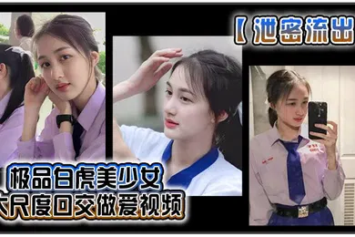 【口交自慰】泄密流出极品白虎美少女大尺度口交做爱视频