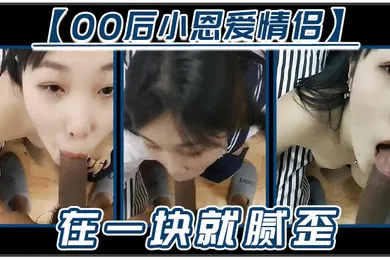 【自拍偷拍】00后小恩爱情侣在一块就腻歪吃鸡必不可少女友边吃边拿手机开美颜录下来能关了吗你看把我鸡巴都弄瘦了逗比情侣