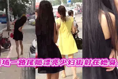 【自拍偷拍】商场一路尾随漂亮少妇街射在她身上