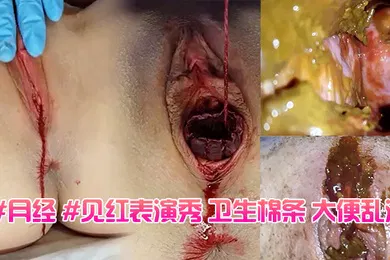 【厂牌经典】月经见红表演秀卫生棉条大便乱涂