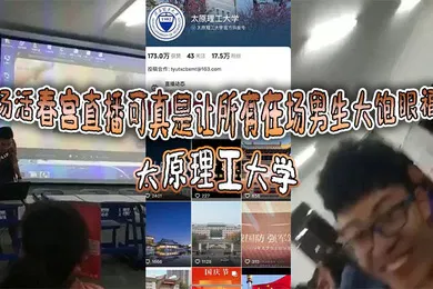 【自拍偷拍】太原理工大学这场活春宫直播可真是让所有在场男生大饱眼福啊讲台上的老师显然是电脑操作失误把储存在电脑里的黄片当教材放出来了