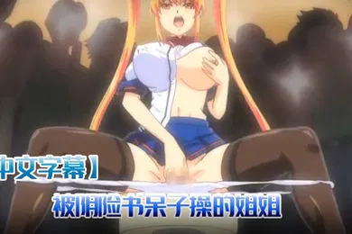 【激情H漫】中文字幕被阴险书呆子操的姐姐