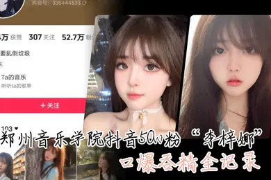 【主播网红】这.颜值真的.很顶郑州.音乐.学院抖音.50.粉口爆.吞精全.