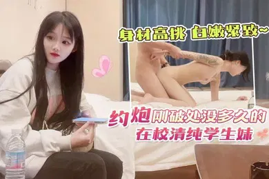 【学生萝莉】约炮刚下海没多久的在校学生妹