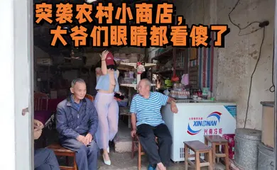 【网曝黑料】2025年新流出，天花板露出淫妻 突袭农村小商店，大爷们眼睛都看傻了
