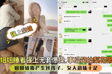 【乱伦】强上亲姐趁姐姐睡着强上无套爆操事后哭的梨花带雨姐姐破腹产生过孩子女人韵味十足