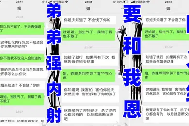 【乱伦】姐弟乱伦姐姐哭着被弟弟强内射要和我恩断义绝