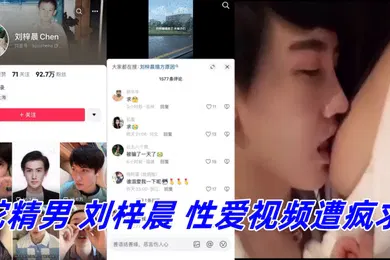 【主播网红】抖音网红鼻祖蛇精男刘梓晨性爱视频遭疯求