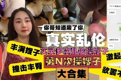 【乱伦】真实乱伦嫂子你哥知道废了你嫂子肥臀真是天下第一撞击丰臀起肉浪让人欲罢不能