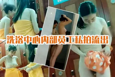 【网曝黑料】洗浴中心私拍流出国内某洗浴中心内部员工私拍流出各种丰乳肥臀眼花缭乱