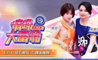 【自拍偷拍】情趣大富翁EP3韩棠宋南伊MTVQ16-EP3宽衣解带与跳蛋极刑
