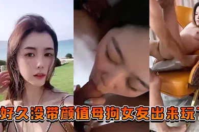 【自拍偷拍】好久没带颜值母狗女友出来玩了也让兄弟们搞一搞助助兴