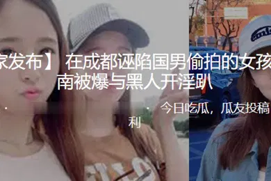 【厂牌经典】在深圳被爆与黑人开淫趴