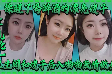 【强奸迷奸】嫂子乱伦操醒了喝醉酒的漂亮嫂子卫生间和嫂子后入啪啪激情做爱