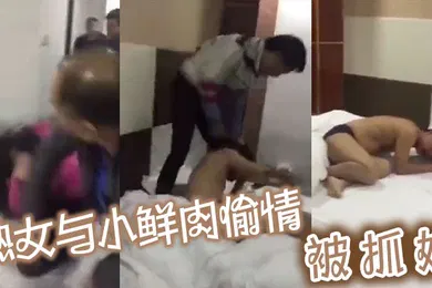 【自拍偷拍】熟女与小鲜肉偷情被抓奸