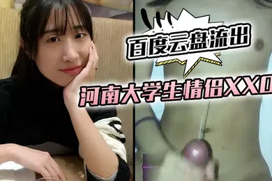 【学生萝莉】百度云盘流出河南大学生情侣XXOO