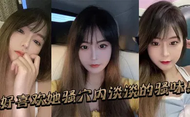 【自拍偷拍】好喜欢她骚穴内淡淡的骚味！