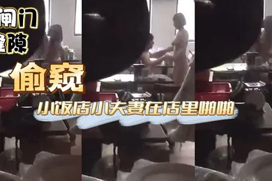 【自拍偷拍】偷窥小饭店小夫妻在店里啪啪这兄弟胆子也大大白天趴着卷闸门缝隙偷窥