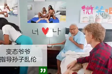 【重口调教】欧美乱伦群交变态爷爷指导孙子孙女们乱伦群交