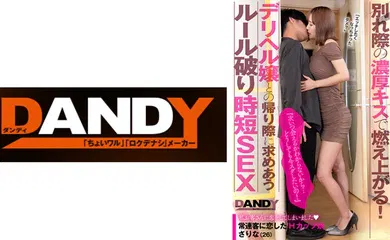 【经典有码】104DANDY-872A 相性抜群だったけど本番せずに終えた二人は別れ際の濃厚キスで燃え上がる！『次いつ会える